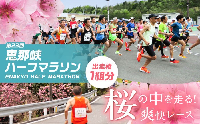 マラソン 恵那峡 ハーフマラソン大会 出走権 ロードレース ランニング チケット 贈答 ギフト おすすめ 人気 岐阜県 恵那市