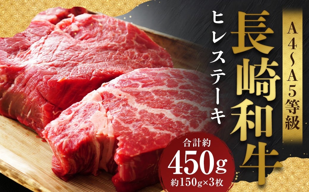 【A4～A5】 長崎和牛 ヒレステーキ 約450g （約150g×3枚）
