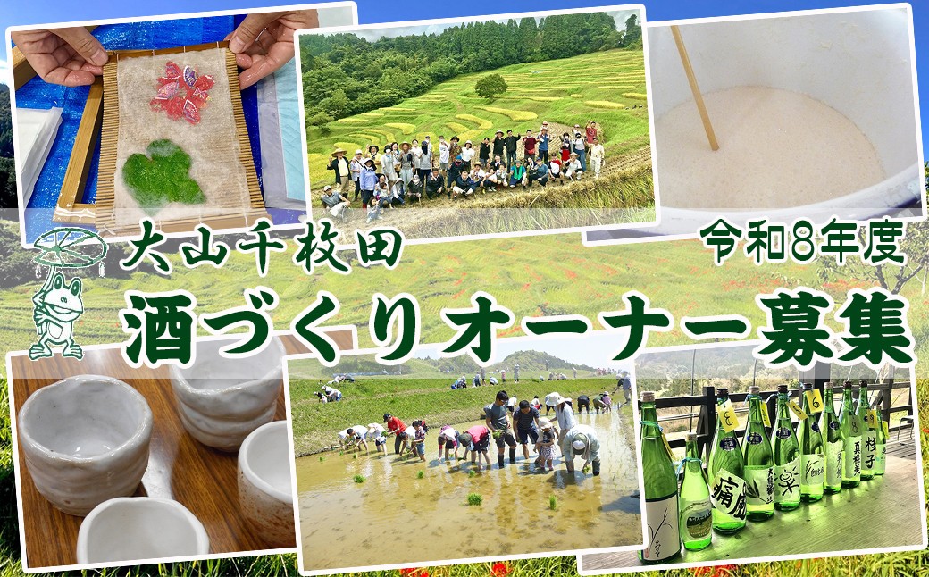 令和8年度 大山千枚田  酒づくりオーナー制度参加権利 先着50組限定
