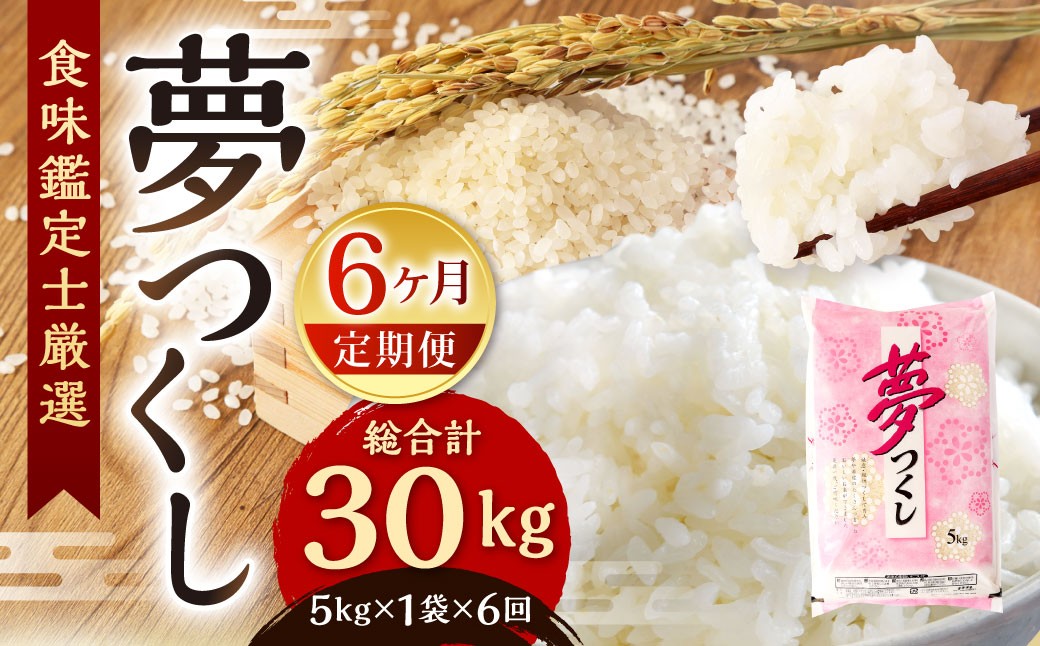 【令和7年度 新米 先行予約】 精米 食味鑑定士厳選 【6ヶ月定期便】 夢つくし 5kg×6回 計30kg
