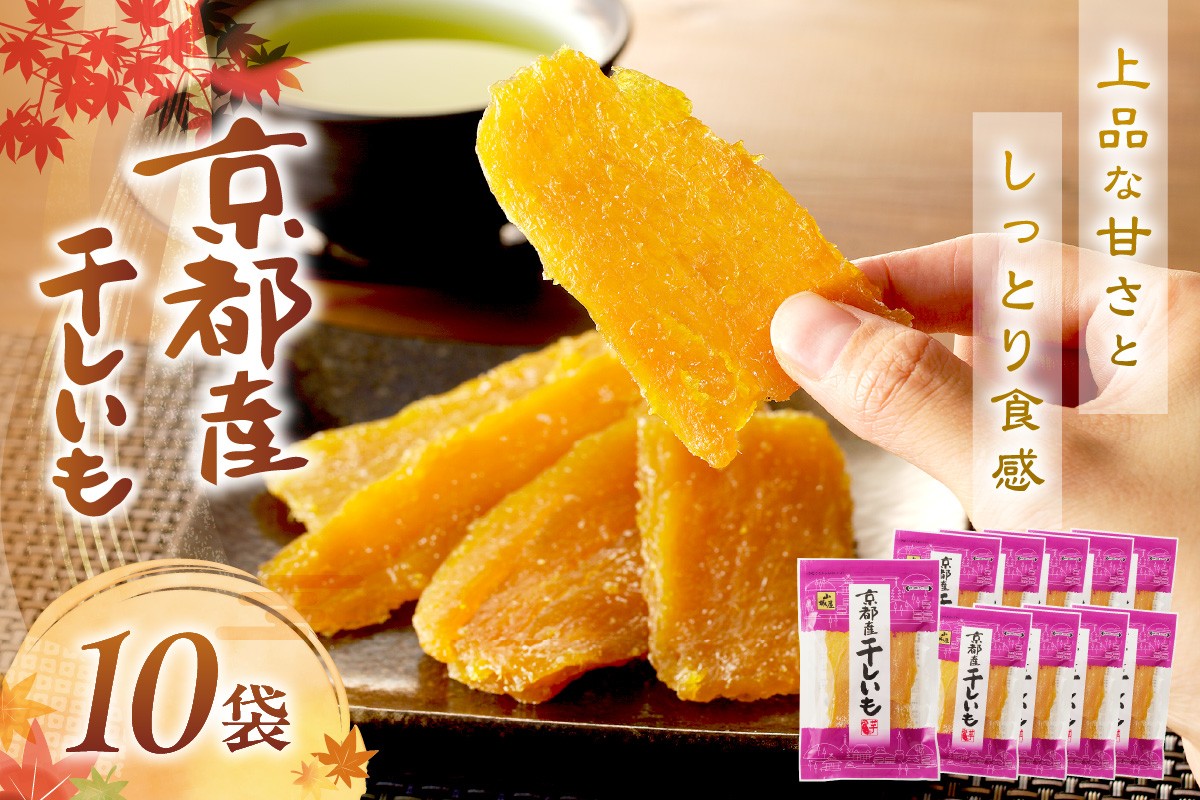 京都産干し芋 紅はるか使用 10袋セット