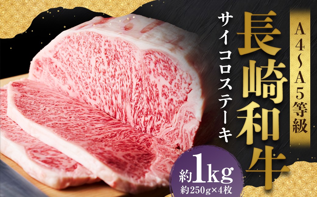 【A4～A5】 長崎和牛 サーロインステーキセット 約1kg （約250g×4枚）
