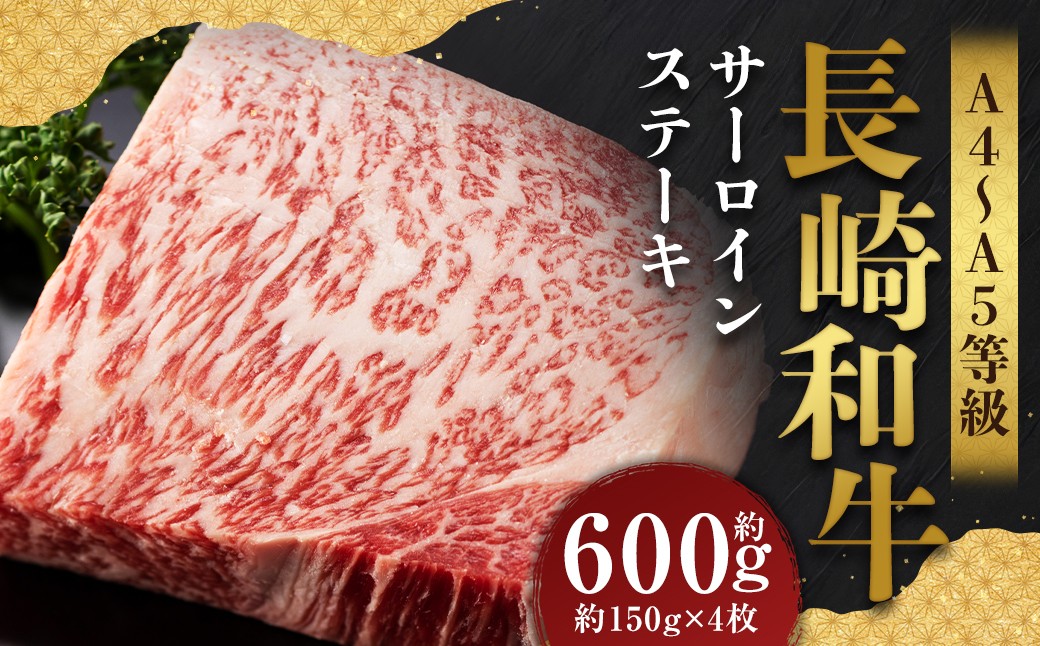【A4～A5】 長崎和牛 サーロインステーキセット 約600g （約150g×4枚）