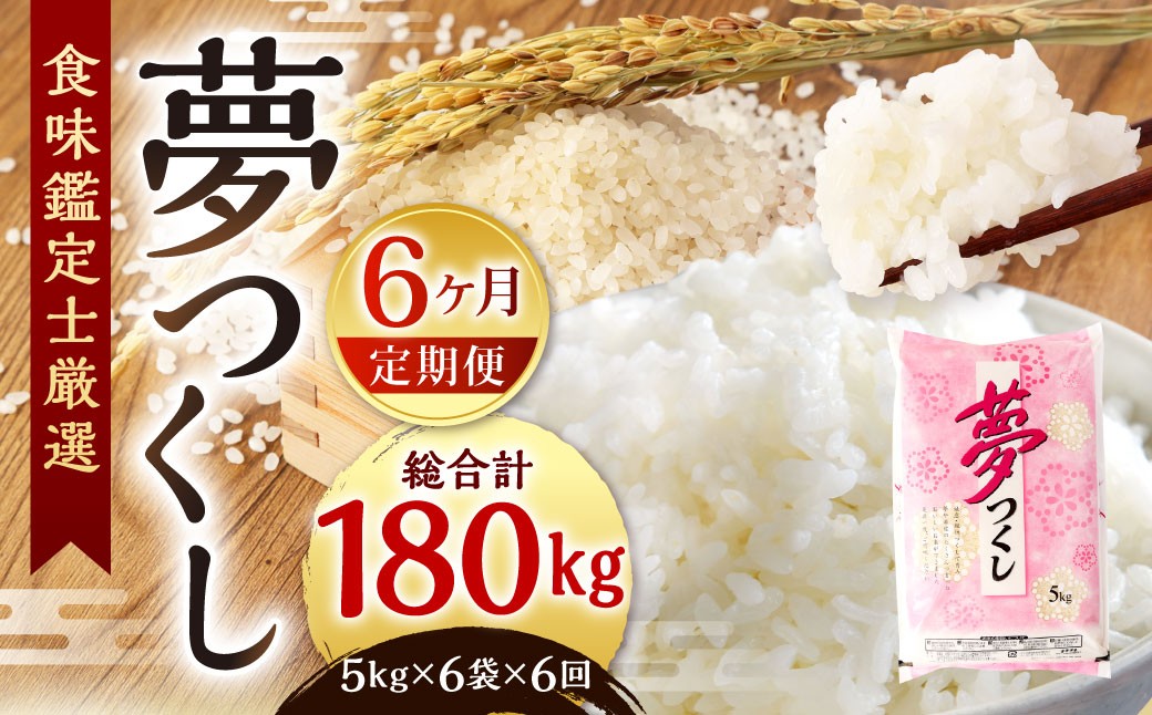 【令和7年度 新米 先行予約】 精米 食味鑑定士厳選 【6ヶ月定期便】 夢つくし 30kg×6回 計180kg