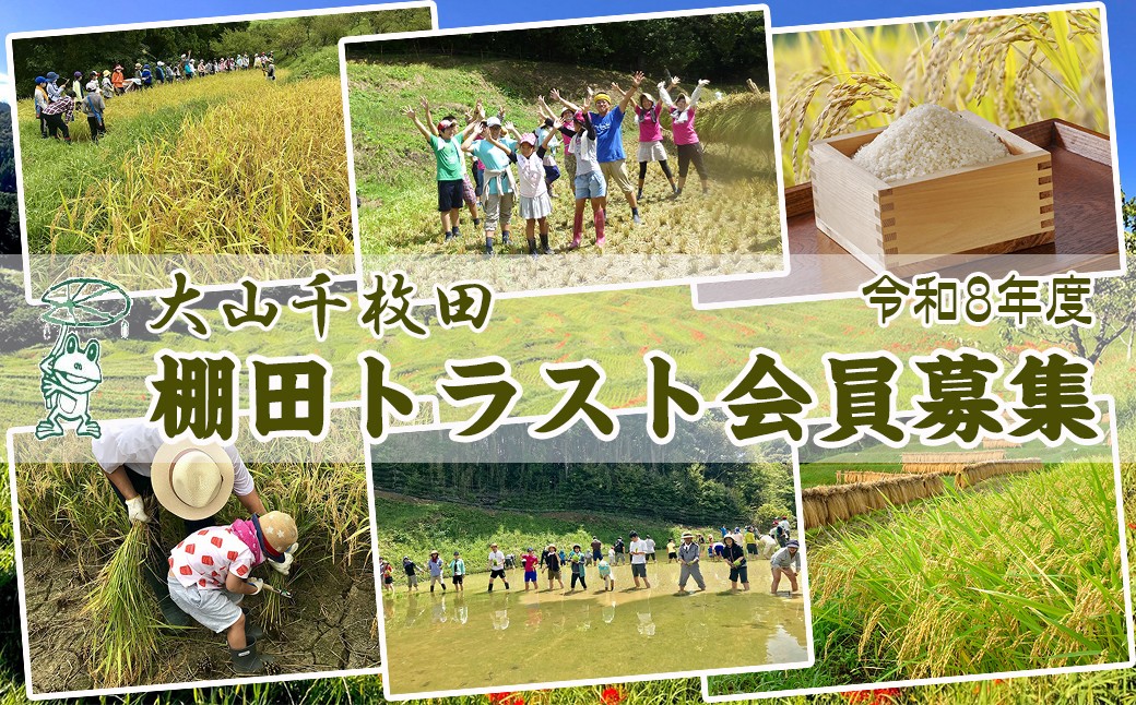 令和８年度　大山千枚田 棚田トラスト制度参加権利　先着20組限定