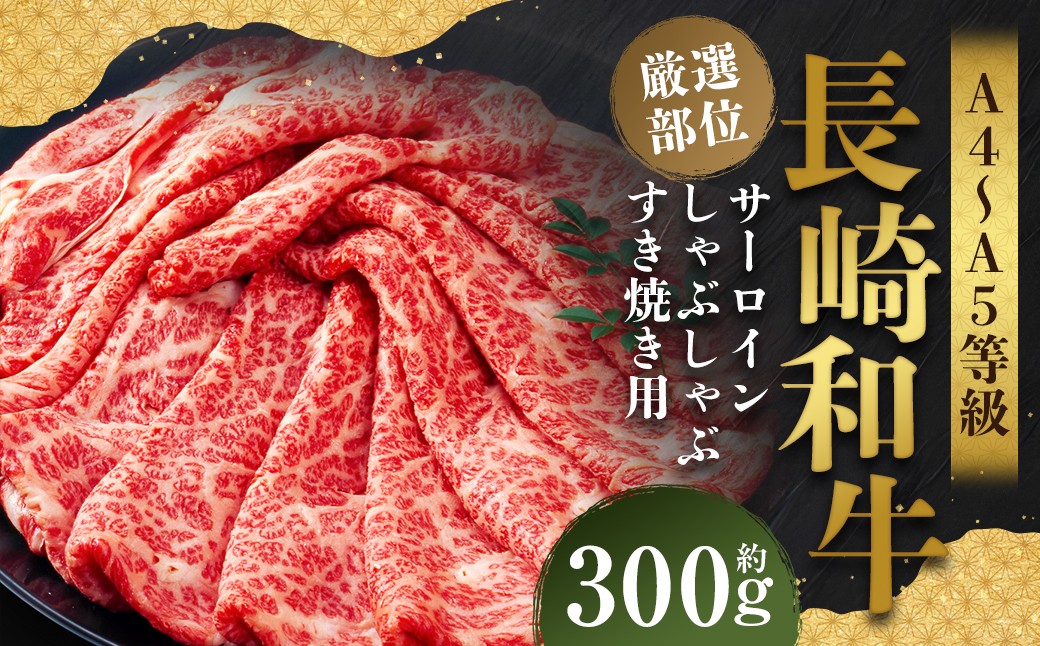 【厳選部位】【A4～A5】 長崎和牛 サーロイン しゃぶしゃぶ すき焼き用 約300g