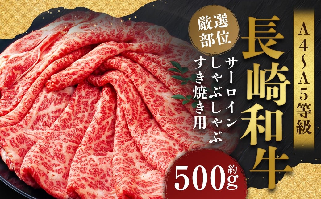 【厳選部位】【A4～A5】 長崎和牛 サーロイン しゃぶしゃぶ すき焼き用 約500g
