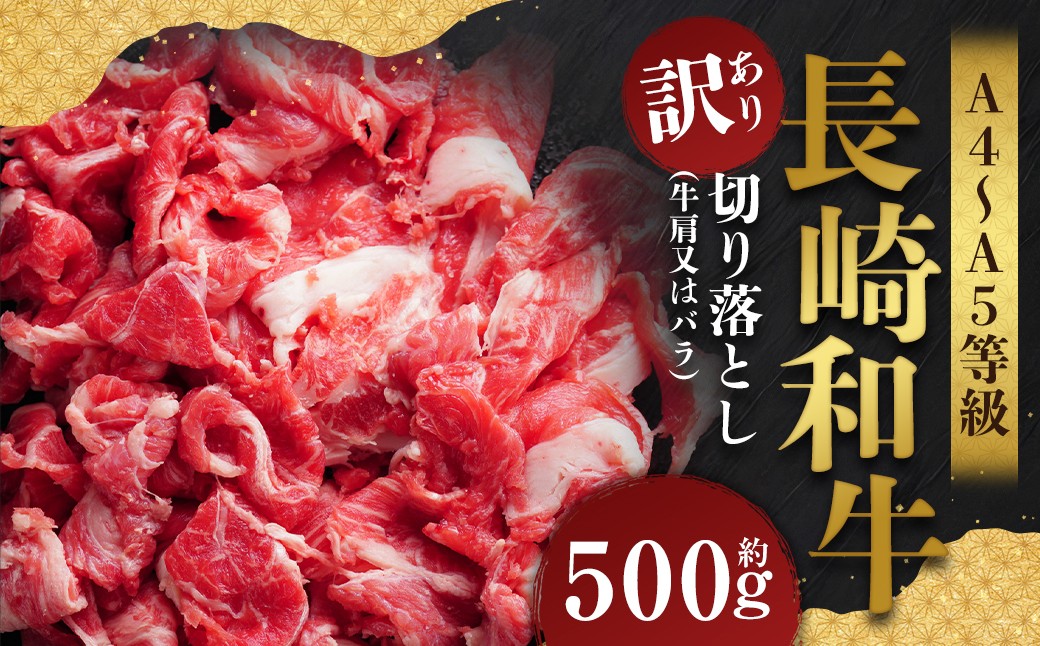 【訳あり】【A4～A5】 長崎和牛 切り落とし 約500g