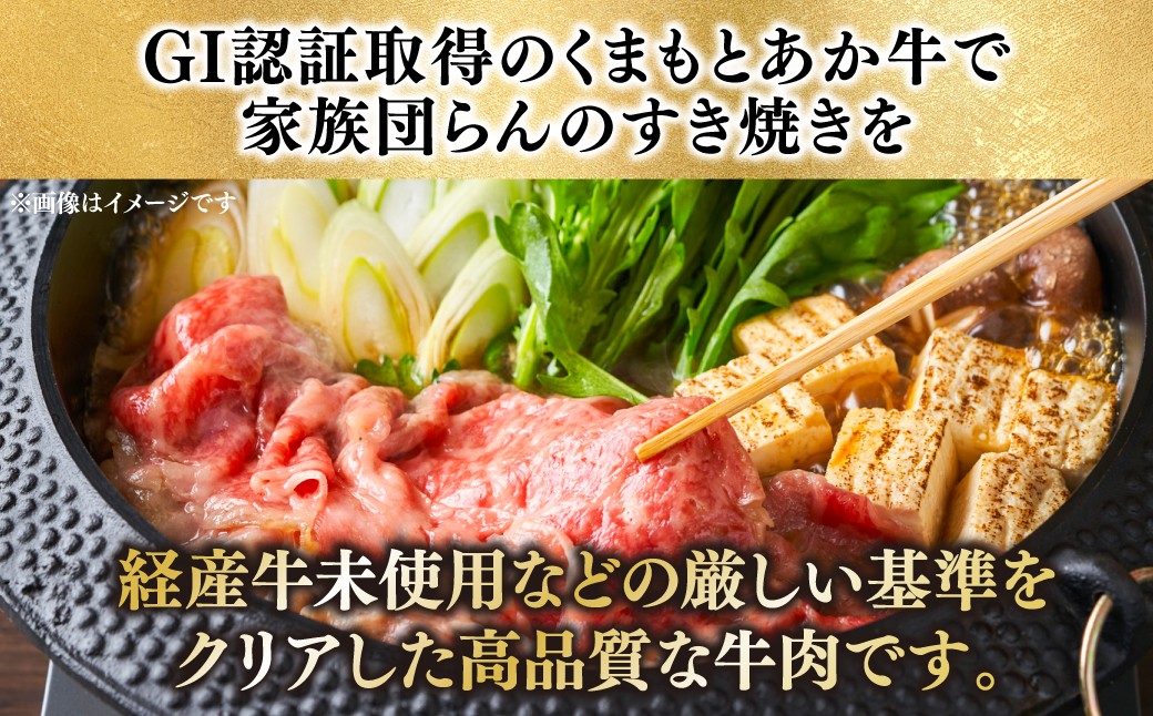 GI認証取得のくまもとあか牛で家族団らんのすき焼きを是非お楽しみください。