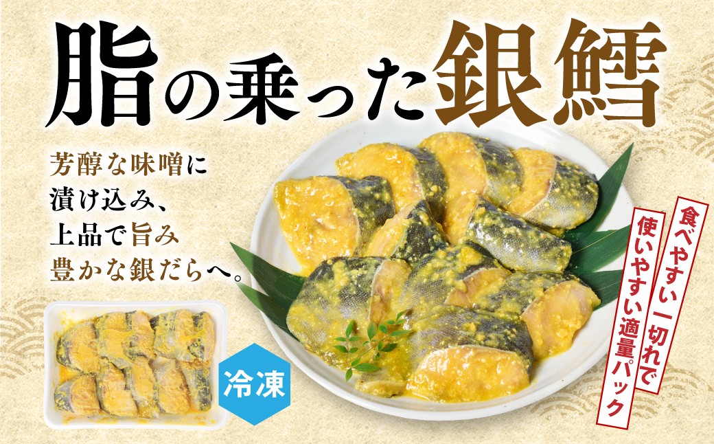芳醇な味噌に漬け込み、上品で旨み豊かな銀だらへ。