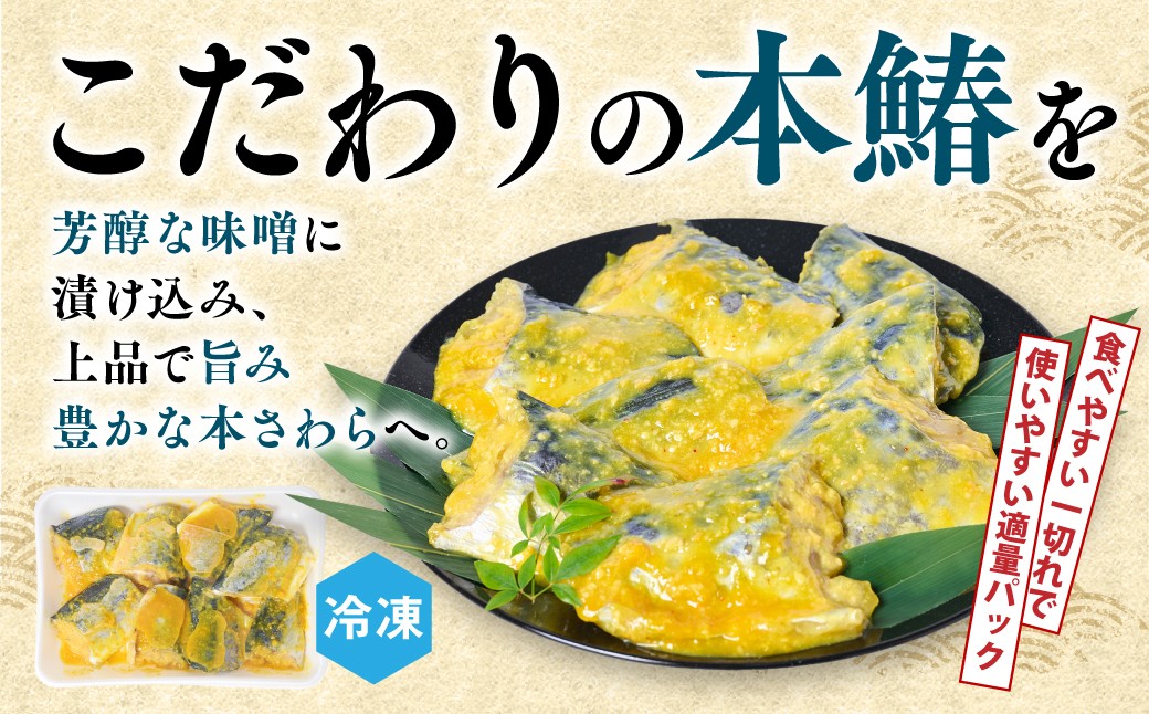 芳醇な味噌に漬け込み、上品で旨み豊かな本さわらへ。