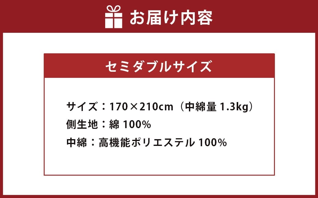 S72 お手頃 防ダニ 合い掛け布団 セミダブルサイズ