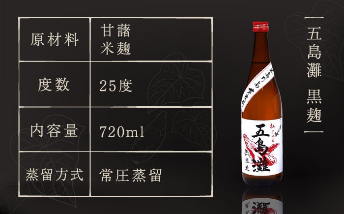 本格芋焼酎 五島灘黒麹・明治之芋五島灘 2本セット 各720ml / 酒 芋焼酎 いも 五島灘 五島灘酒造
