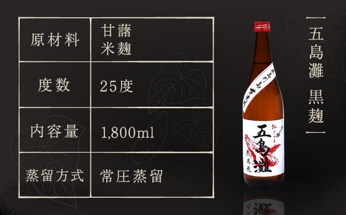 本格芋焼酎 五島灘黒麹・明治之芋五島灘 2本セット 各1800ml / 酒 芋焼酎 いも 五島灘 五島灘酒造
