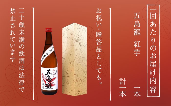 【全12回定期便】 五島灘紅芋 1800ml / 酒 芋焼酎 いも 五島灘 五島灘酒造
