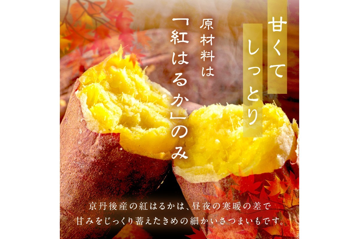 甘くてしっとり 原料は京都京丹後の国営農地で作った紅はるかだけ