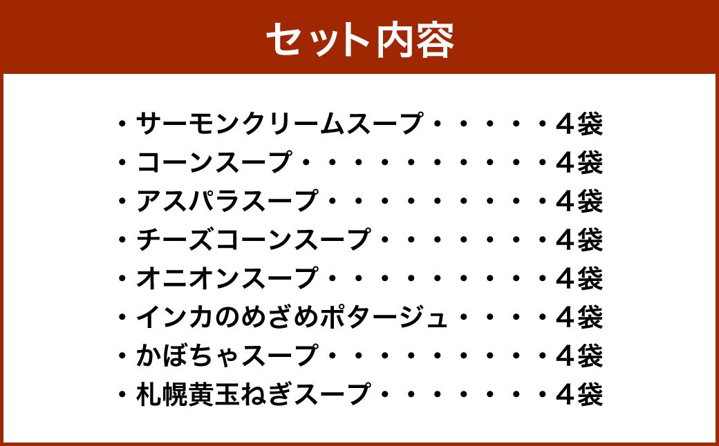 北海道スープギフトセット（8種）