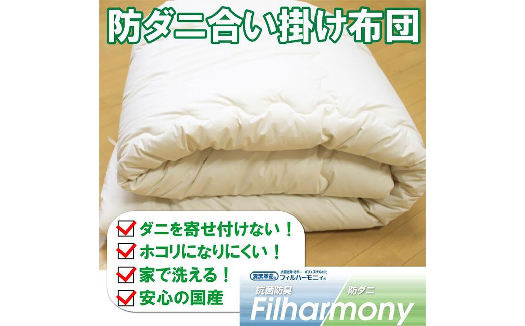 S72 お手頃 防ダニ 合い掛け布団 セミダブルサイズ
