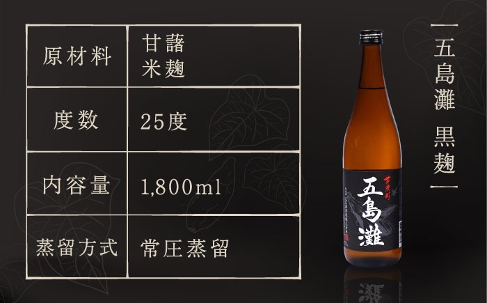 【全12回定期便】 本格芋焼酎 五島灘黒麹 1800ml / 酒 芋焼酎 いも 五島灘 五島灘酒造