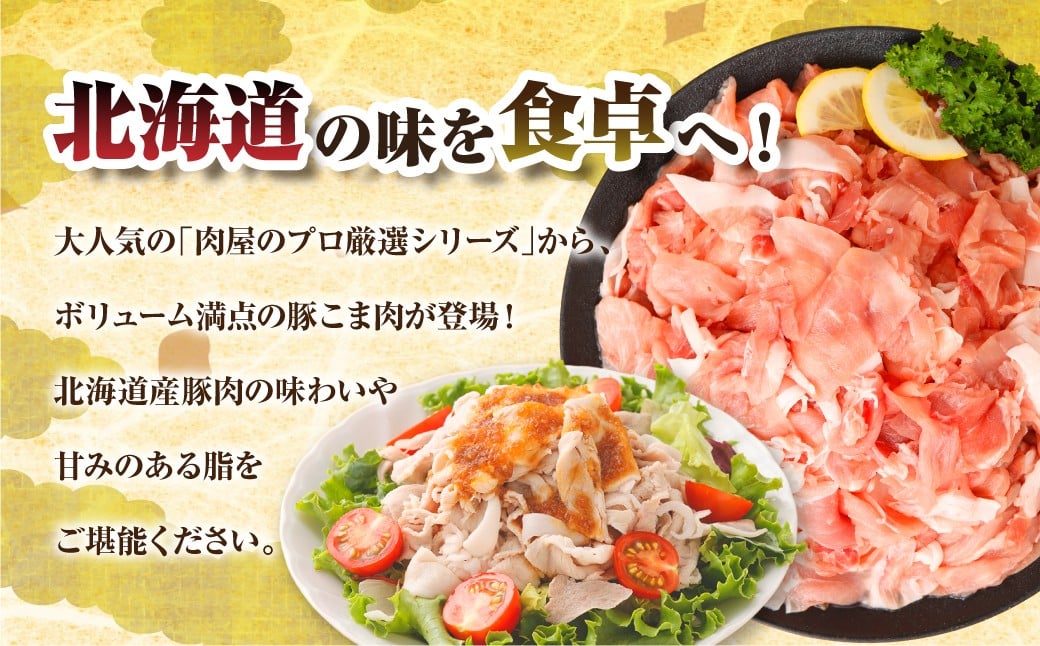肉屋のプロ厳選！北海道産 豚こま肉 5.1kg（300g×17袋）