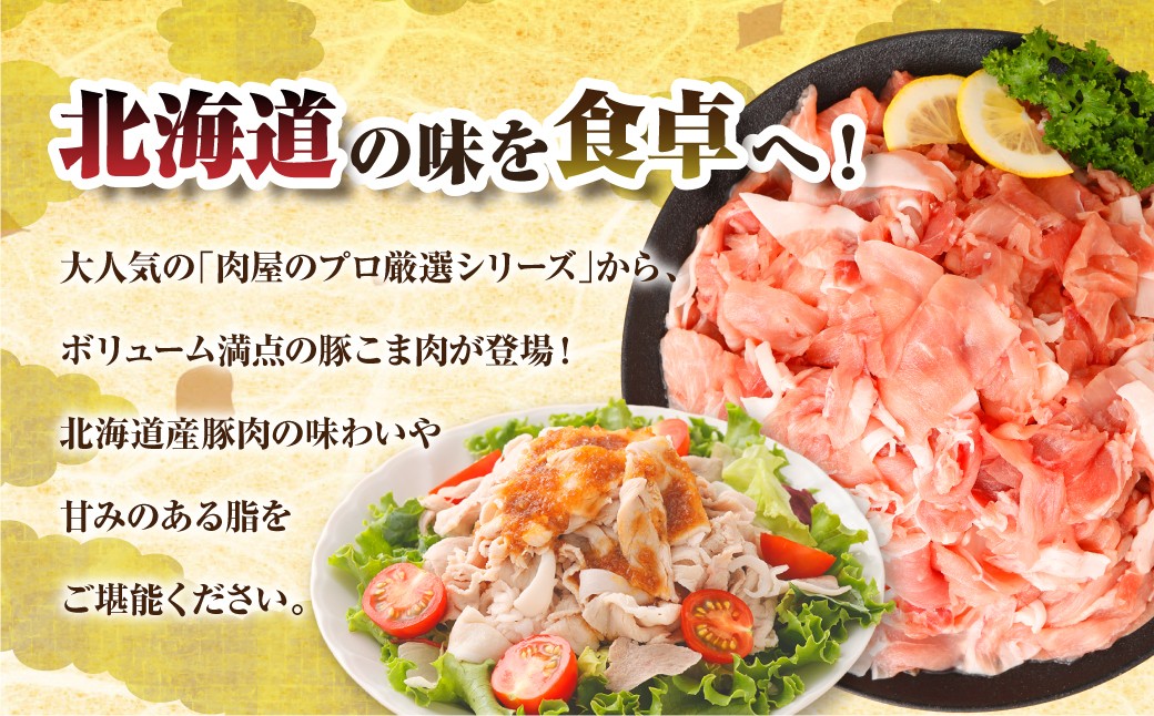 肉屋のプロ厳選！ 北海道産 豚こま肉 7.2kg （300g×24袋）