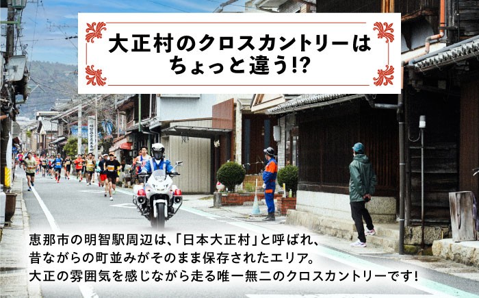 マラソン クロスカントリー大会 出走権 日本大正村 ランニング チケット 大会 贈答 ギフト おすすめ 人気 岐阜県 恵那市