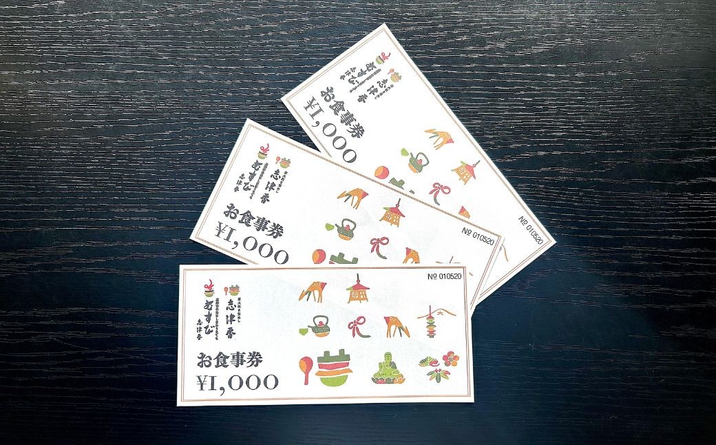 お食事券3,000円分