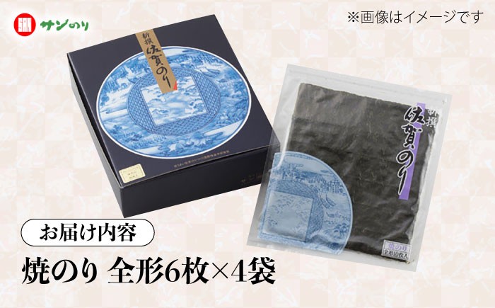 新選佐賀のり 焼のり 全形24枚 /株式会社 y's company（utsu和ya） [UDX004]