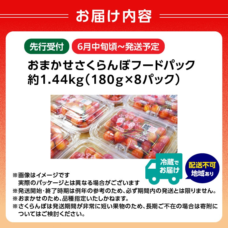 《先行受付》おまかせさくらんぼ フードパック 約1.44kg (180g×6)【2026年6月中旬頃～発送予定】