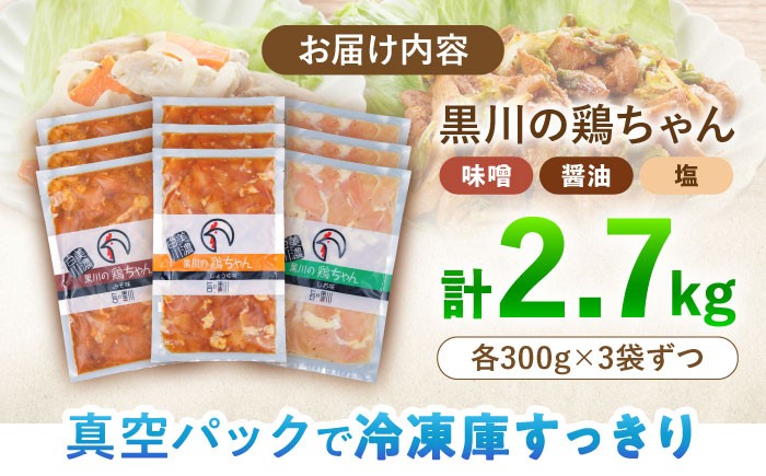 贈答用にもおすすめの、黒川の鶏ちゃん冷凍3種9袋セット。味噌・醤油・塩の3つの味が入っています。