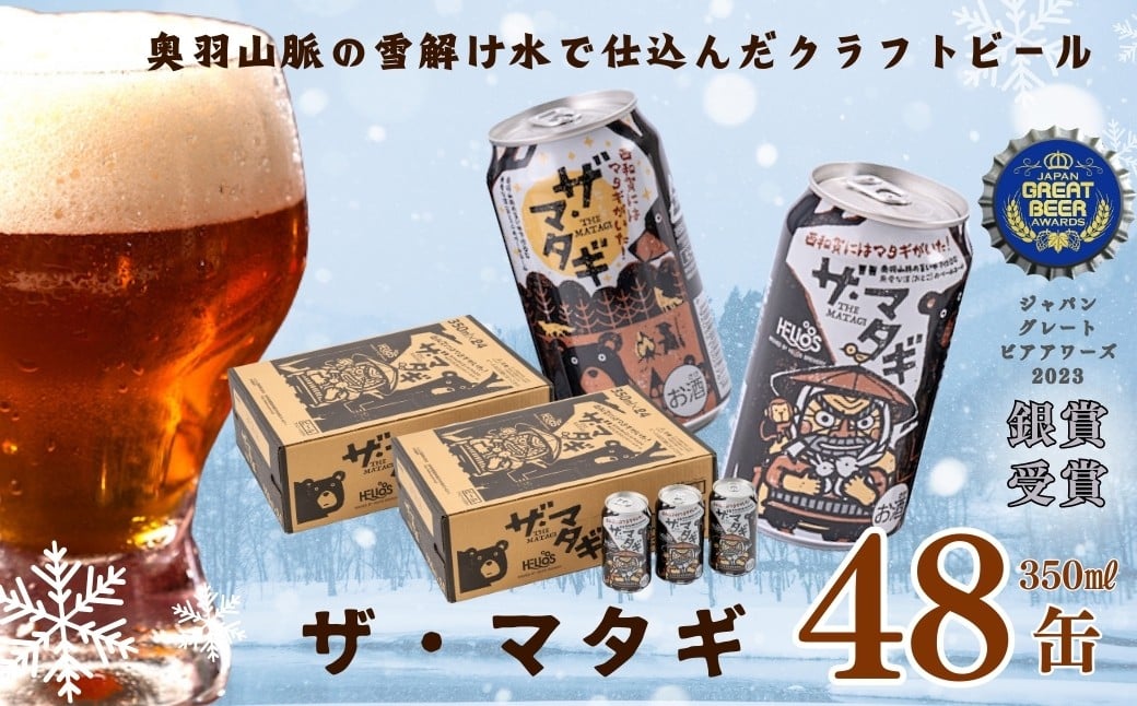 奥羽山脈のうまい水で仕込む、無骨な漢（おとこ）のペールエール「ザ・マタギ」