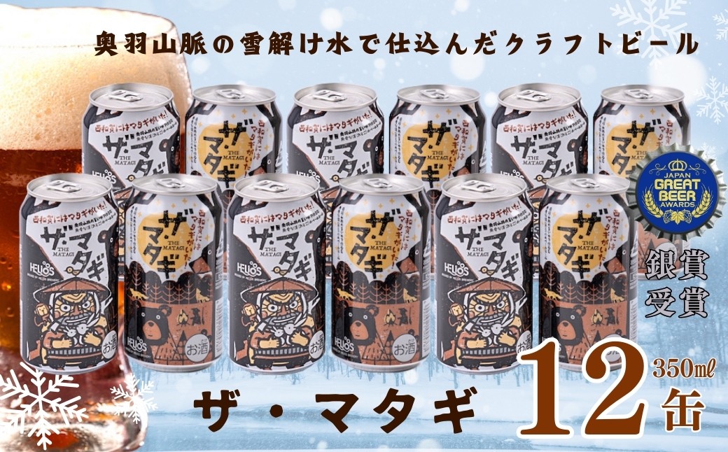 奥羽山脈のうまい水で仕込む、無骨な漢（おとこ）のペールエール「ザ・マタギ」