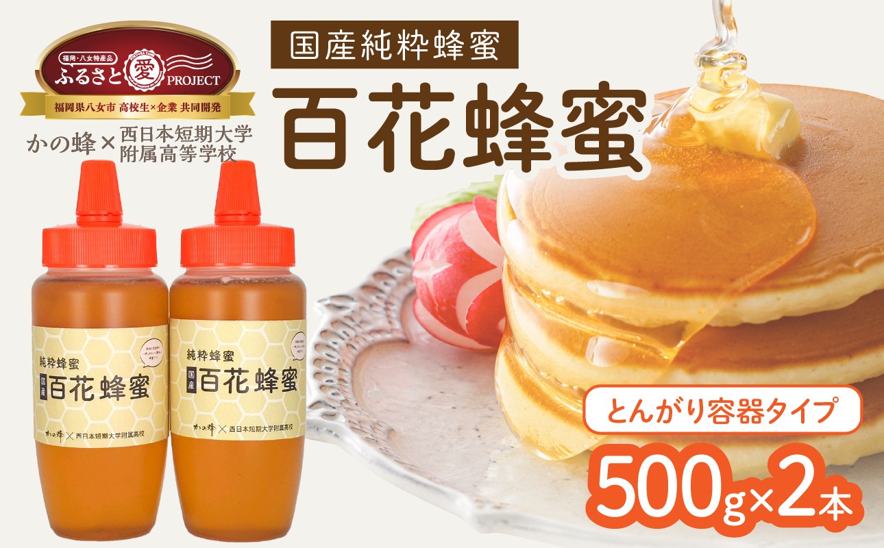 国産　百花蜂蜜　1kg（500gとんがり容器×2本）ハチミツ 非加熱 純粋はちみつ ハニー