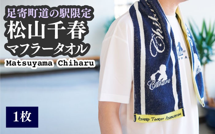 マフラータオル タオル 限定 松山千春 芸能人 足寄町 北海道