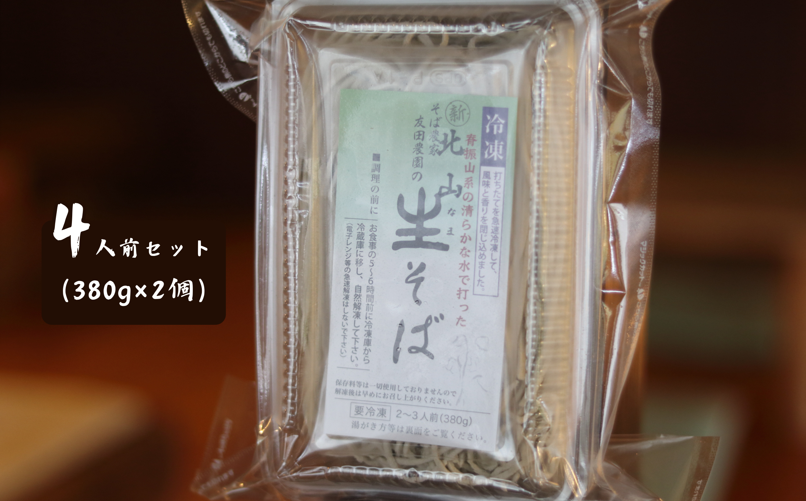 木漏れ陽 北山生そば 4人前