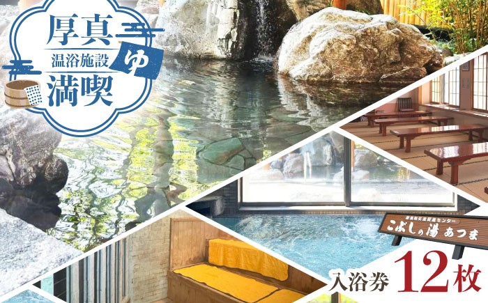 こぶしの湯あつま 日帰り入浴券 12枚セット