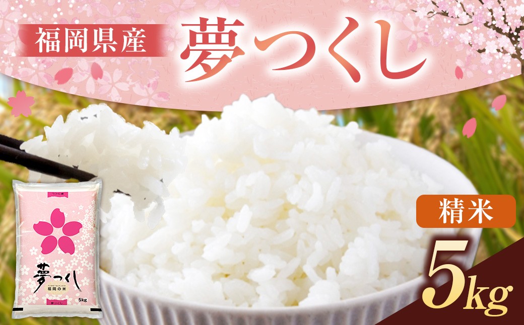 福岡県産 夢つくし 精米 (5kg)