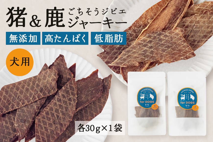 猪・鹿ジャーキー