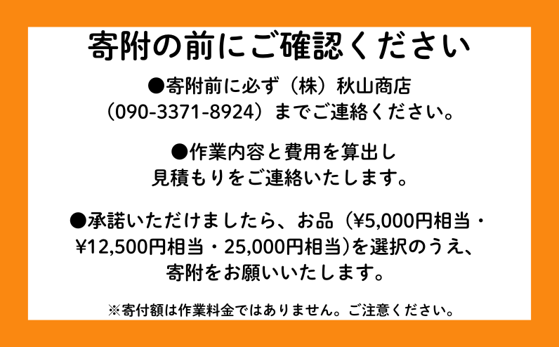 ご寄附前にご確認ください。