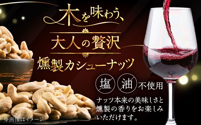 燻製 ハスカップ スモーク カシューナッツ ナッツ  無塩 小分け 北海道 