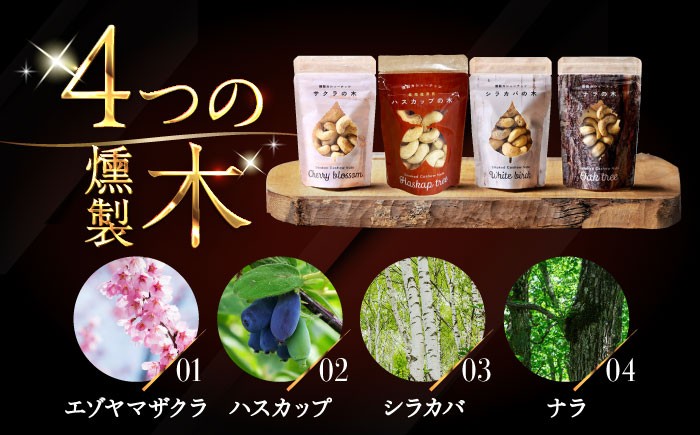 燻製 スモーク カシューナッツ ナッツ  ハスカップ 小分け 食べ比べ 北海道