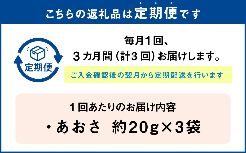 【3回定期便】あおさ 約20g×3袋 計60g