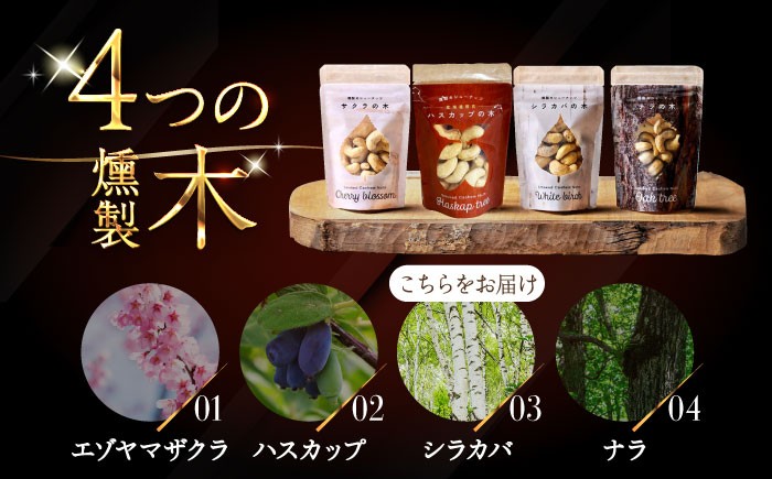 燻製 スモーク カシューナッツ ナッツ  無塩 おつまみ 小分け 北海道 