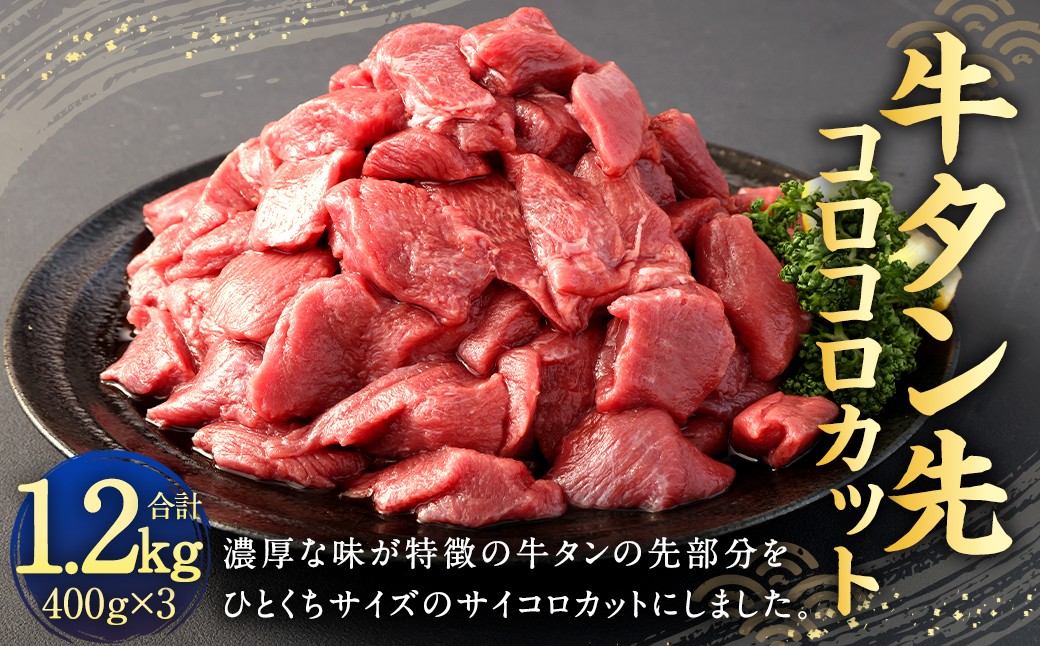 牛タン 先 コロコロカット 約1.2kg