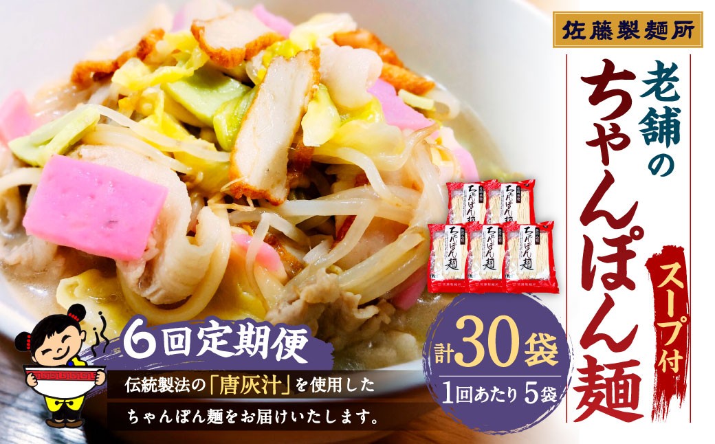 【年6回定期便】老舗の「長崎ちゃんぽん麺(2人前×5袋)」スープ付き!
