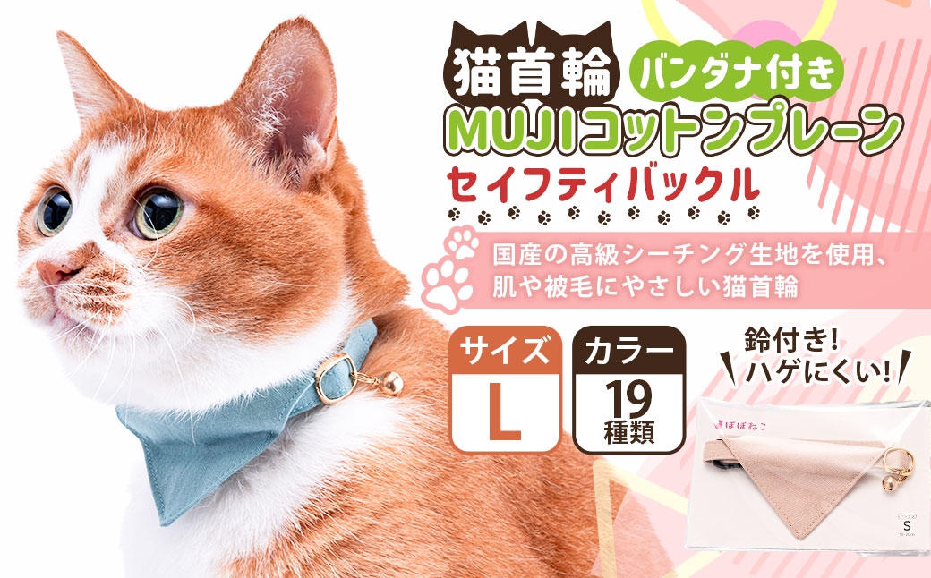ぽぽねこ バンダナ付き猫首輪 MUJIコットンプレーン