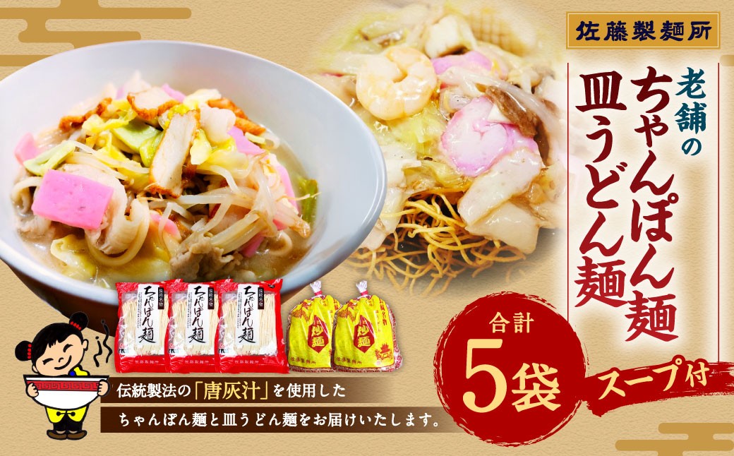 老舗の長崎ちゃんぽん麺・長崎皿うどん麺のセット！「唐灰汁」を使用 (スープ付) セット レシピ付き 麺類 麺