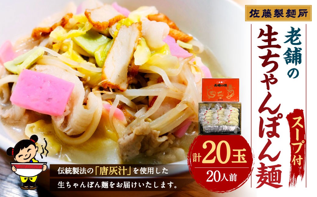 老舗の「生ちゃんぽん麺（20人前）」伝統製法の「唐灰汁」を使用 ( スープ付 ) ちゃんぽん