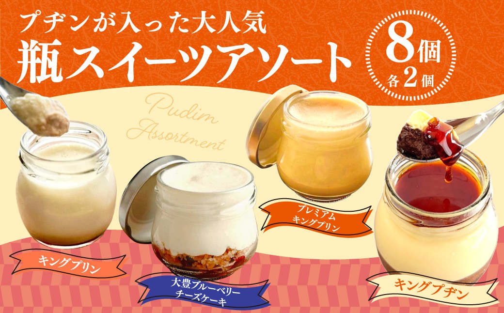 プヂンが入った大人気 【瓶スイーツアソート8個セット】
