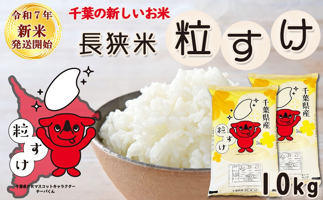 おいしい米どころ長狭地区で作られた千葉県の新品種『長狭米 粒すけ』